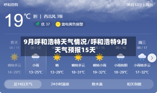 9月呼和浩特天气情况/呼和浩特9月天气预报15天-第3张图片