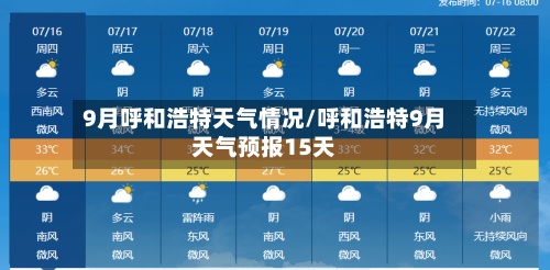 9月呼和浩特天气情况/呼和浩特9月天气预报15天-第2张图片