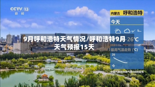 9月呼和浩特天气情况/呼和浩特9月天气预报15天