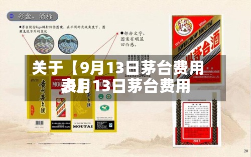 关于【9月13日茅台费用
,9月13日茅台费用
表】