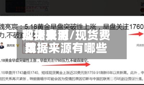 现货费用
数据来源/现货费用
数据来源有哪些