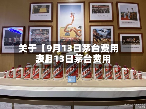 关于【9月13日茅台费用,9月13日茅台费用表】-第2张图片