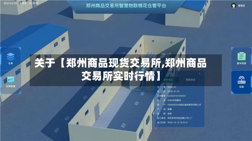 关于【郑州商品现货交易所,郑州商品交易所实时行情】
