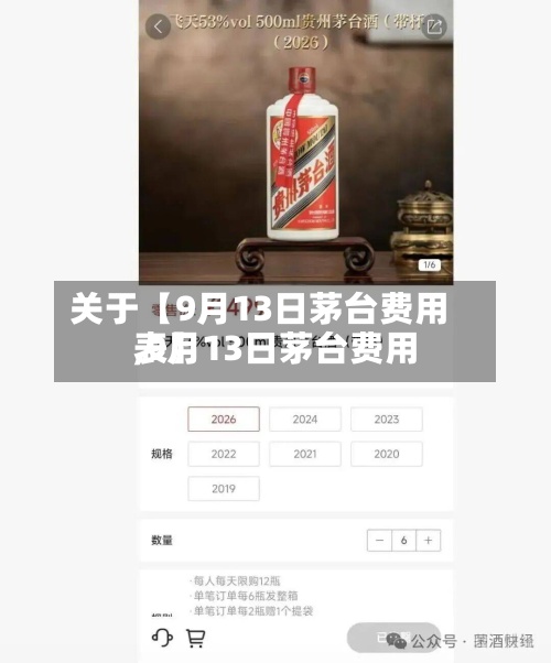 关于【9月13日茅台费用,9月13日茅台费用表】-第3张图片