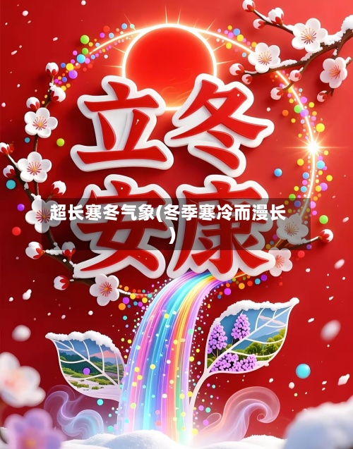 超长寒冬气象(冬季寒冷而漫长)-第3张图片
