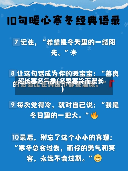 超长寒冬气象(冬季寒冷而漫长)-第2张图片