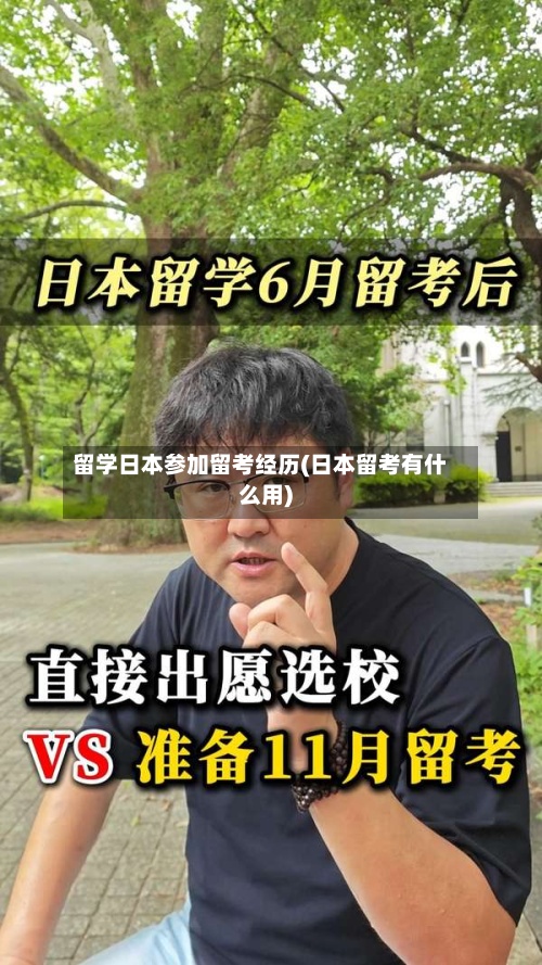 留学日本参加留考经历(日本留考有什么用)