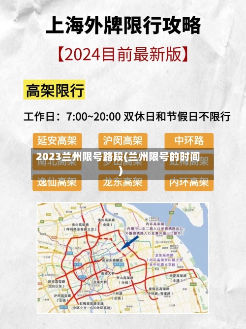 2023兰州限号路段(兰州限号的时间)