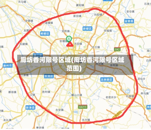 廊坊香河限号区域(廊坊香河限号区域范围)