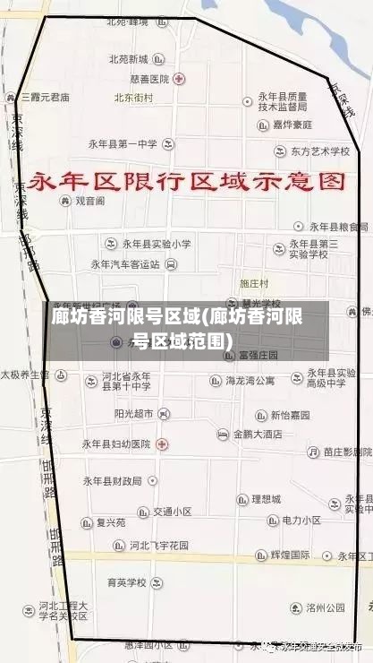 廊坊香河限号区域(廊坊香河限号区域范围)-第2张图片