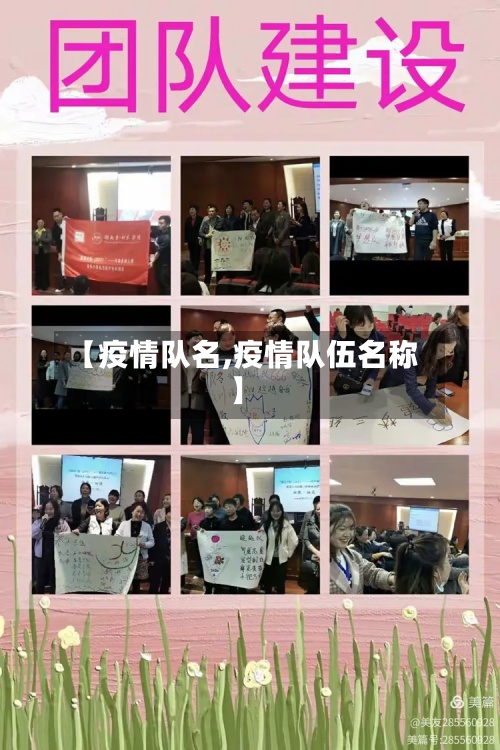 【疫情队名,疫情队伍名称】-第2张图片