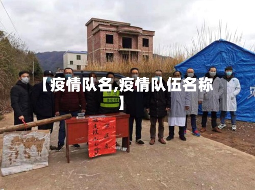 【疫情队名,疫情队伍名称】-第3张图片