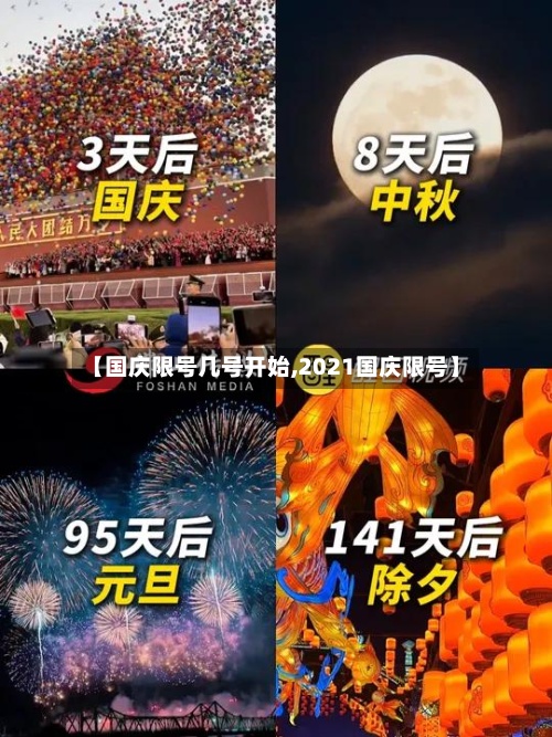 【国庆限号几号开始,2021国庆限号】-第2张图片