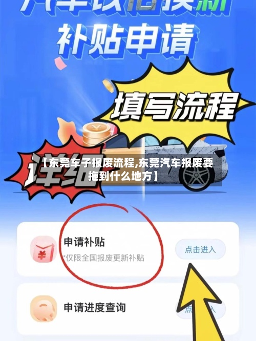【东莞车子报废流程,东莞汽车报废要拖到什么地方】-第2张图片