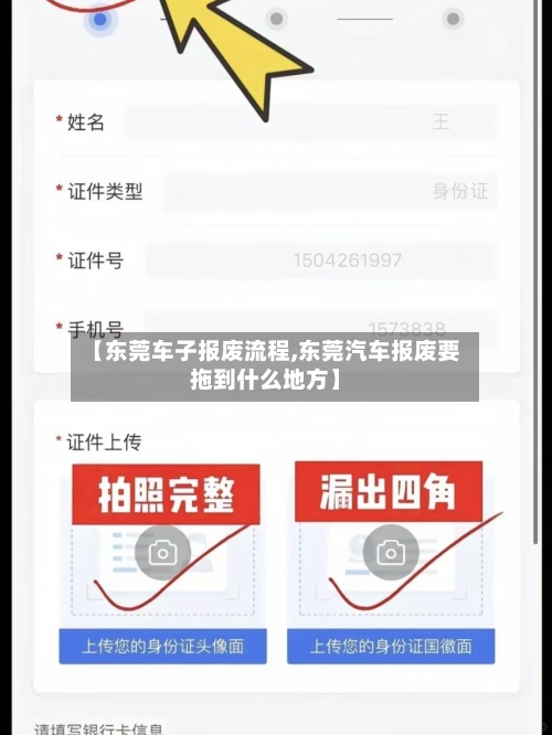 【东莞车子报废流程,东莞汽车报废要拖到什么地方】