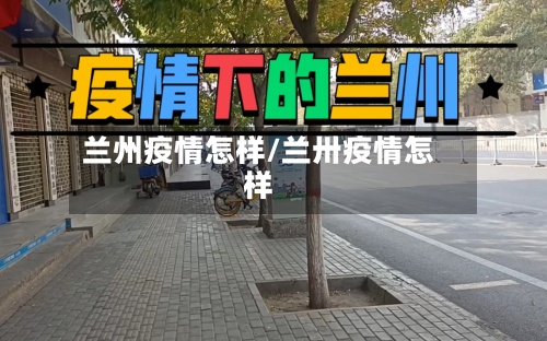 兰州疫情怎样/兰卅疫情怎样-第3张图片