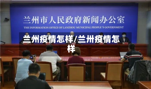 兰州疫情怎样/兰卅疫情怎样