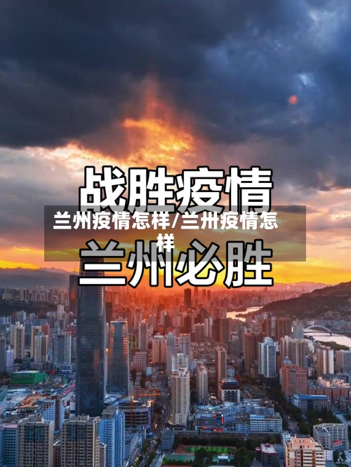 兰州疫情怎样/兰卅疫情怎样-第2张图片