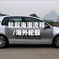 轮毂海淘流程/海外轮毂