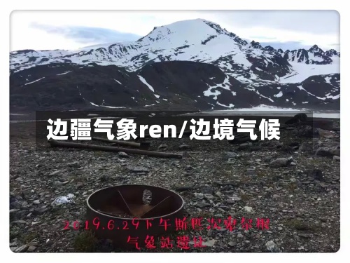 边疆气象ren/边境气候-第2张图片