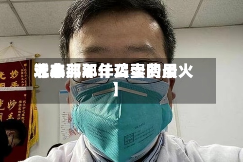 近来
【非典那年鸡蛋费用
非典那年什么卖的最火】-第3张图片