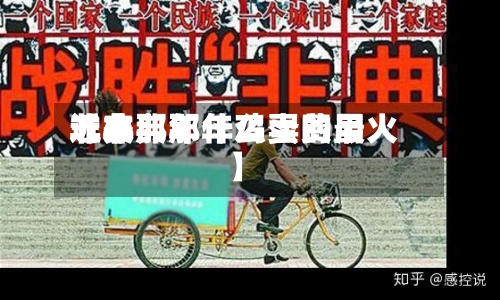 近来
【非典那年鸡蛋费用
非典那年什么卖的最火】