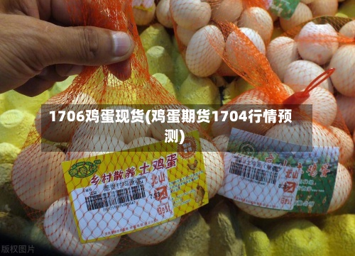 1706鸡蛋现货(鸡蛋期货1704行情预测)-第3张图片