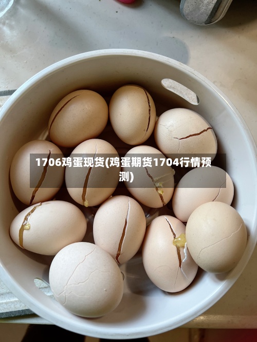 1706鸡蛋现货(鸡蛋期货1704行情预测)-第2张图片