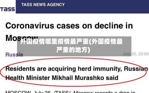 外国疫情哪里疫情最严重(外国疫情最严重的地方)-第2张图片