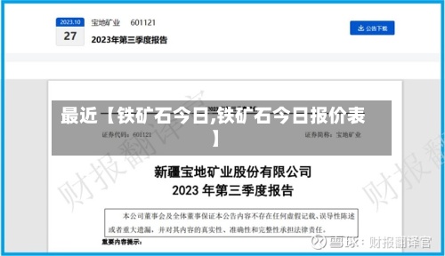 最近【铁矿石今日,铁矿石今日报价表】-第2张图片