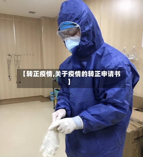 【转正疫情,关于疫情的转正申请书】-第2张图片
