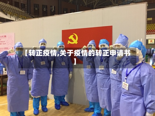 【转正疫情,关于疫情的转正申请书】-第3张图片