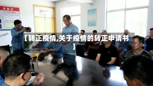 【转正疫情,关于疫情的转正申请书】