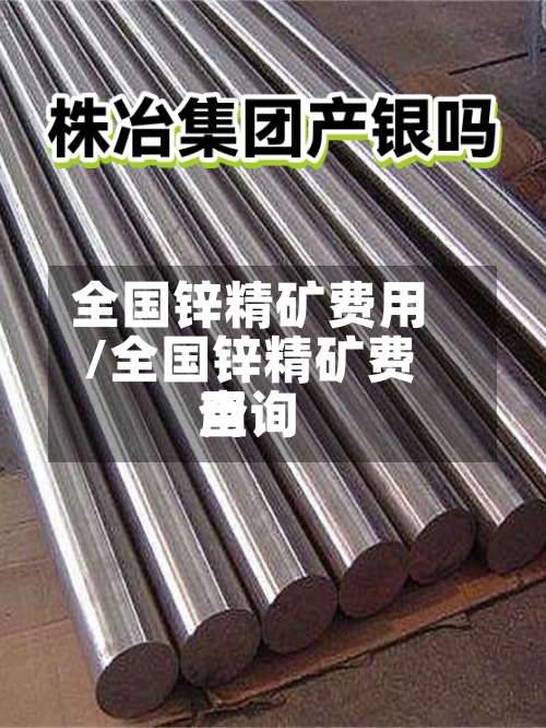 全国锌精矿费用/全国锌精矿费用查询-第3张图片