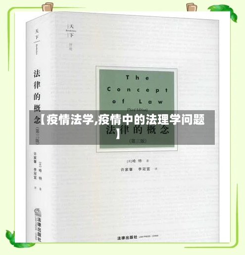 【疫情法学,疫情中的法理学问题】