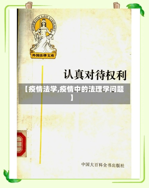 【疫情法学,疫情中的法理学问题】-第2张图片