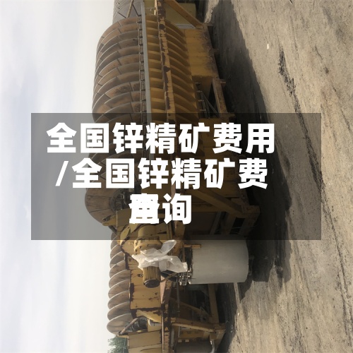 全国锌精矿费用
/全国锌精矿费用
查询