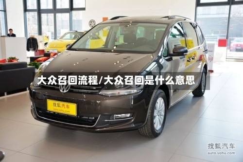 大众召回流程/大众召回是什么意思