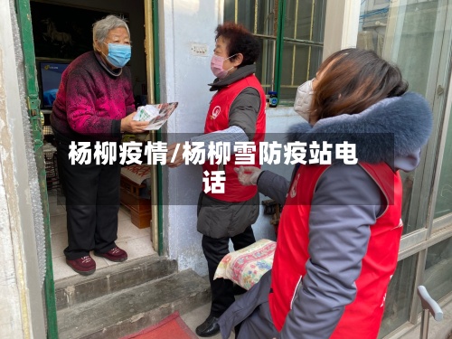 杨柳疫情/杨柳雪防疫站电话
