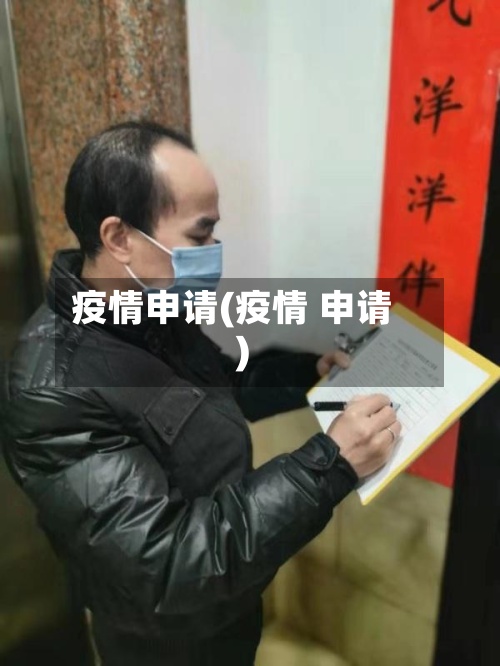 疫情申请(疫情 申请)