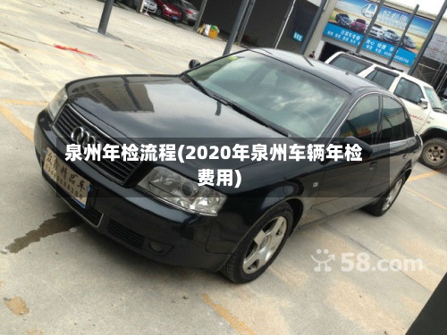 泉州年检流程(2020年泉州车辆年检费用)