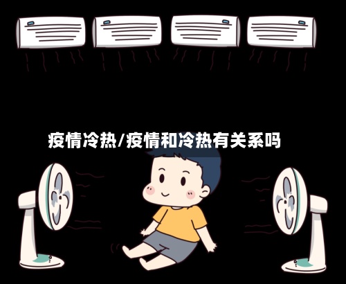 疫情冷热/疫情和冷热有关系吗