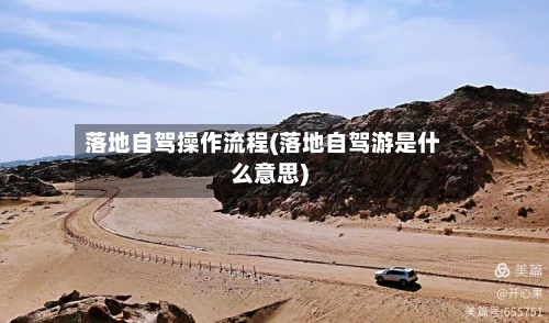 落地自驾操作流程(落地自驾游是什么意思)