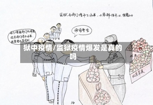 狱中疫情/监狱疫情爆发是真的吗