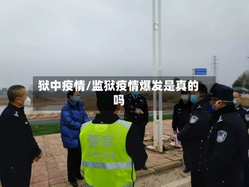 狱中疫情/监狱疫情爆发是真的吗-第2张图片