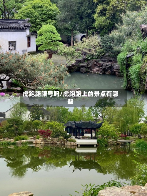 虎跑路限号吗/虎跑路上的景点有哪些