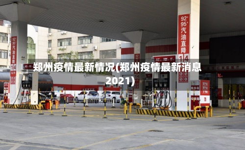 郑州疫情最新情况(郑州疫情最新消息2021)