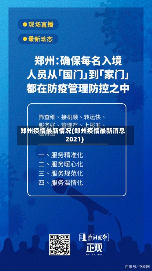 郑州疫情最新情况(郑州疫情最新消息2021)-第2张图片