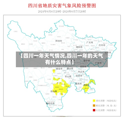 【四川一年天气情况,四川一年的天气有什么特点】