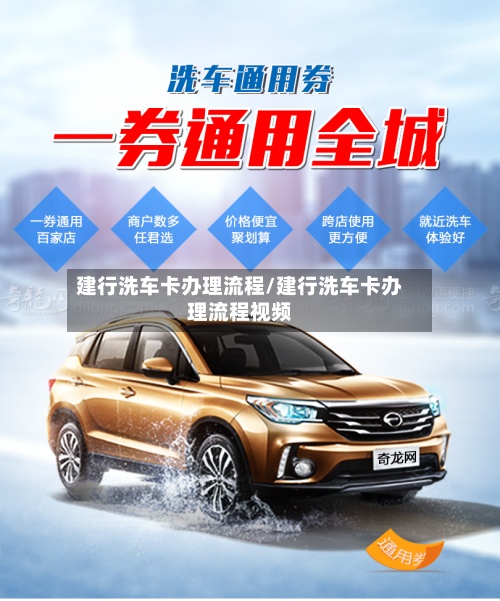 建行洗车卡办理流程/建行洗车卡办理流程视频
